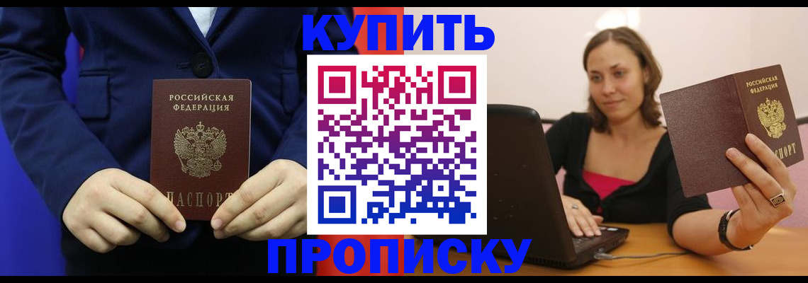 прописка в Выксе